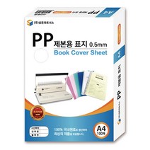 인강 교재 제본용 PP표지 A4 반투명 제본표지 책제본 PPT제본, 상세페이지참조