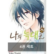 나의 늑대군 1~4권 세트(완결), 학산문화사