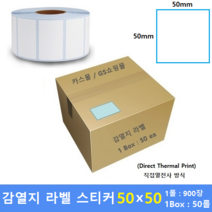감열지 라벨 50x50 40mm지관 (1롤 : 900매 / 1Box : 50ea) 프린터 라벨 / 바코드프린터 감열스티커 / Thermal Label / 15%할인