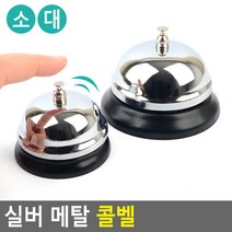 실버 메탈 콜벨