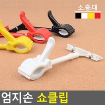 골든트리 칼라 엄지손 쇼클립 가격표 메모꽂이 POP클립 네임텍 집게, 노랑 - 중 (90 x 180mm)
