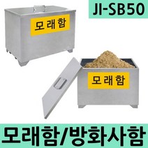 JI-SB50 모래함 방화사함 제설함 방재함 스테인레스, 1개