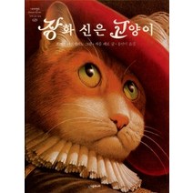 [개똥이네][중고-상] 장화신은 고양이