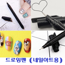 네일 드로잉펜/네일아트펜, 드로잉펜, 1개