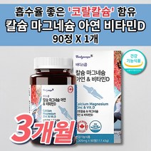 골다공증 예방 골밀도 뼈에 뼈 골절에 좋은 칼슘제 튼튼 골격 형성 키 성장기 청소년 임산부 여성 남성 갱년기 온 가족 건강 칼마디 코랄 칼슘 마그네슘 아연 비타민D 영양제 90정, 1개