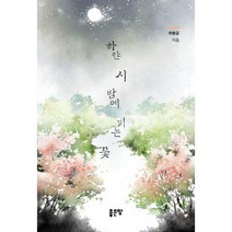 [밀크북] 좋은땅 - 하얀 시 밤에 피는 꽃