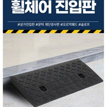 계단 문턱 휠체어 진입판 경사판 경사로발판 1개임 2개이상 구매시 배송혜택 리뷰추첨