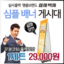 실외 양면배너게시대, 양면 심플배너게시대 60cm X 180cm, 양면투명페트배너 (3layer) 2장, 완성데이타 (수정0회) 제공