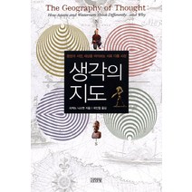 생각의 지도:동양과 서양 세상을 바라보는 서로 다른 시선, 김영사