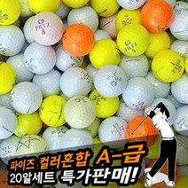 BB로스트볼골프공 파이즈 컬러혼합 A-급 (20알)