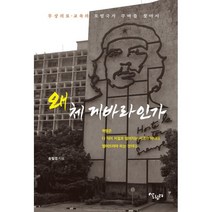 왜 체 게바라인가:무상 의료. 교육의 모범국가 쿠바를 찾아서, 송필경 저, 살림터