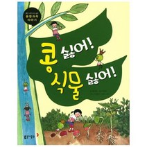 동아 과학단행본19콩싫어 식물싫어 초등, 상품명