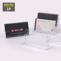 아크릴 명함 꽂이 1단 2단 스탠드 POP 펜 쇼케이스 케이스