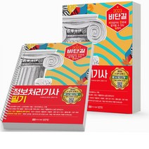 2023 비단길 정보처리기사 필기 실기 택 [분철가능] 성안당, 필기 [분철 2권] 취소/반품 불가