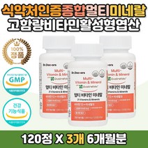 부모님 매일건강 식약처인증 멀티비타민 3개6개월분 멀티미네랄 종합 비타민 영양제 보충제 대용량 고함량 고농축 올인원 중년장년 복합 콤플렉스 체내 에너지 생성 도움 30대 40대 50대 60대 여성 남성 직장인 회사원 수험생 임산부 체력 보충 선물 추천 홈쇼핑