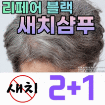 새치커버 리페어 블랙헤어 샴푸 2+1 새치완화샴푸 탈모완화샴푸 모발케어 염색X 흰머리완화, 100ml