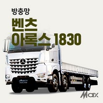 맥스산업 트럭방충망 [차종 벤츠아록스1830] 벤츠아록스1830방충망, 1개