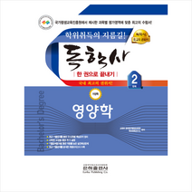 2023 영양학 한권으로 끝내기(독학사 가정학 2단계) 스프링제본 1권 (교환&반품불가), 은하출판사