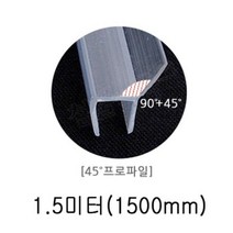 ++티앤북++샤워문프로파일 유리 틈새 부스 투명 욕실 보호+++, +++_단일상품+++