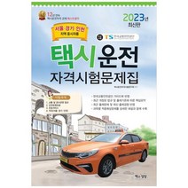 [책과상상] 2023 택시운전자격시험문제집 서울.경기.인천지역, 없음