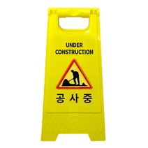 미니 A형 표지판 문구 공사중, 1개