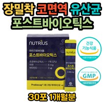 엘지지 유산균 배변활동 개선 장밀착 장이 안좋을때 포스트바이오틱스 lgg 코면역 유산균 잦은방귀 베에 가스 장트러블 장에 좋은 GMP인증 식약처인증 비피더스균 프로바이오틱스