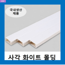 국내제품 사각몰딩 화이트 3호(1EA) 몰드 / 닥트 덕트 벽면 바닥 쫄대 선정리, 1개