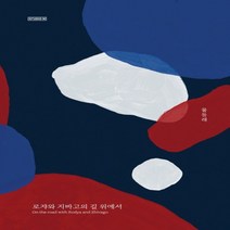 하나북스퀘어 로쟈와 지바고의 길 위에서