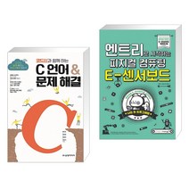 코드업과 함께 하는 C 언어 & 문제 해결 + 엔트리로 시작하는 피지컬 컴퓨팅 : E-센서보드 (전2권)