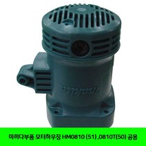 마끼다부품 모터하우징 HM0810 (51) .0810T(50) 공용, 본상품선택, 1개