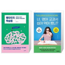 메타인지 학습법 + 너 영어 교과서 씹어 먹어 봤니 [세트상품]