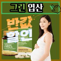 프리미엄 그린 엽산 400 앤 비타민 B 6 흡수 잘되는 레몬 추출 맘 마미 마더 스 임산부 임신 케어 대디 남편 성인 여자 남자 애플트리 김약사네 식 약 처 인증 20대 30대, 90정(3개월)