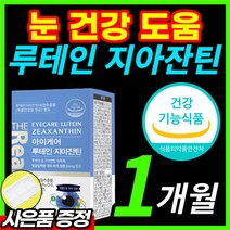 루테인 루태인 지아잔틴 제아잔틴 뉴테인 누태인 뷰테인 루테린 부모님 올인원 건조한 눈 건조 침침 피로 노안 노화 건강 보조 도움 영양 제 케어 식약처 인증 +알 약 케이스증정, 1개월 / 1개