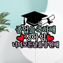 아임다움 졸업토퍼 졸업축하 학사모 꽃다발 케이크 기념일