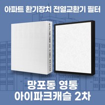 수원 영통아이파크캐슬 2차 아파트 환기시스템 전열교환기 필터 H13등급, 33평, 바이패스세트
