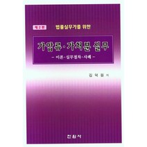 법률실무가를 위한 가압류ㆍ가처분 실무, 김덕원(저),진원사,(역)진원사,(그림)진원사, 진원사