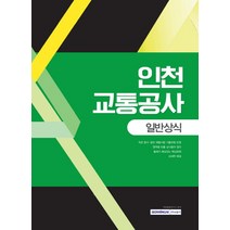 인천교통공사 일반상식, 서원각