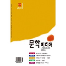 문학 미디어 (계간) : 봄 [2023], 문학미디어