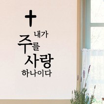 큐데코 성경 말씀 스티커, 16.내가 주를 사랑하나이다-블랙