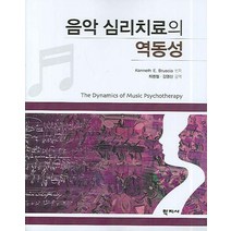 음악 심리치료의 역동성, 학지사, Kenneth E. Bruscia 편저/최병철,김영신 공역