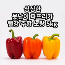 국내산 싱싱한 못난이 파프리카 빨강 주황 노랑 피망 산지직송 5kg, 빨강 5kg