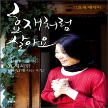 새책-스테이책터 [효재처럼 살아요]효재 에세이 -기타 명사에세이 출간 20090406 판형 150x215 쪽수 224, 효재처럼 살아요