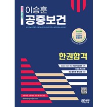 시대고시기획 이승훈 공중보건 한권합격 - 보건직ㆍ보건진료직ㆍ의료기술직ㆍ기능직ㆍ보건연구사ㆍ보건복