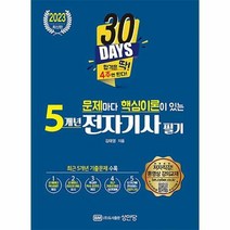 공부서점 2023 문제마다 핵심이론이 있는 5개년 전자기사 필기, 단품없음