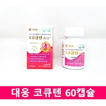 대웅 코큐텐 에이스플러스 60캡슐 / 코큐텐 ACE  2개월분, 신포장(내용동일)