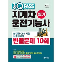 하나북스퀘어 2023 지게차운전기능사 필기 빈출문제 10회 원큐패스, 9788927772781