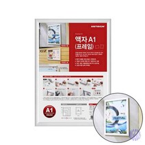 액자A1 프레임 홍보용 안내판 광고판 엘리베이터게시판