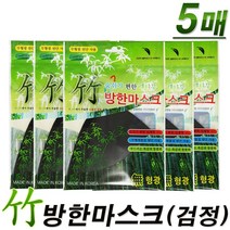 숨쉬기 편한 대나무 방한마스크(검정색)- 무형광원단사용 식물성섬유 입체형마스크, 5개