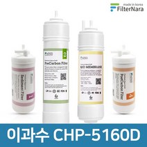 청호나이스 이과수 CHP-5160D 고품질 정수기 필터 호환 기본세트, 없음