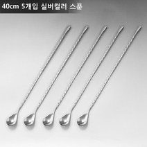 ANYOU 칵테일 머들러 스틱 칵테일스푼 술집 밀크티숍적용, 40CM*5, 실버